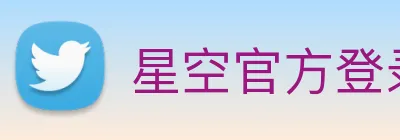 星空官方登录入口 Logo